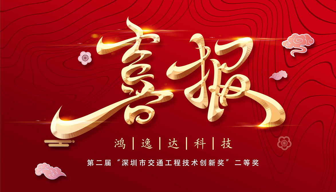 喜報丨鴻逸達科技榮獲第二屆“深圳市交通工程技術創(chuàng)新獎”二等獎